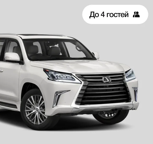 Трансфер VIP, До 4 гостей